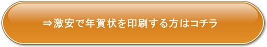 激安で年賀状を印刷する方はコチラ